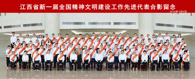 1752205052647223.jpg 江西省新一届全国精神文明建设工作先进代表合影留念_副本.jpg