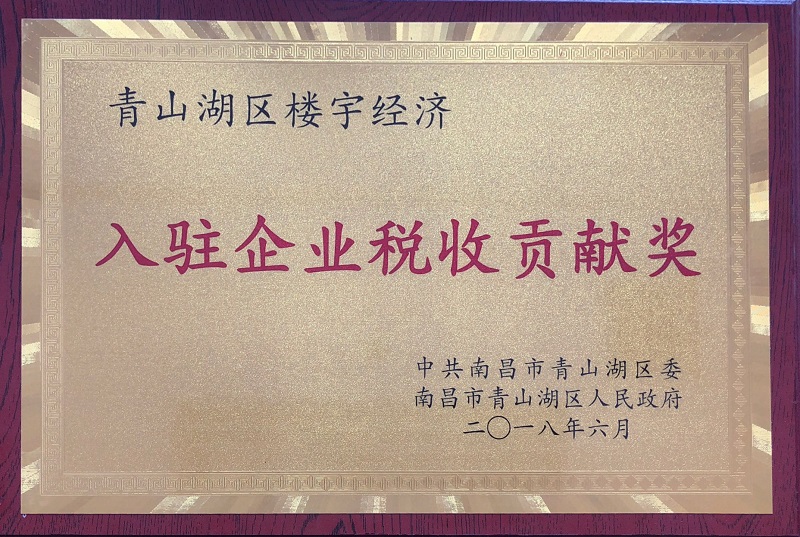 入驻企业税收贡献奖.jpg