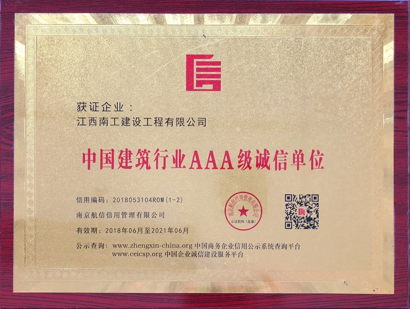 中国建筑行业AAA级诚信单位.png