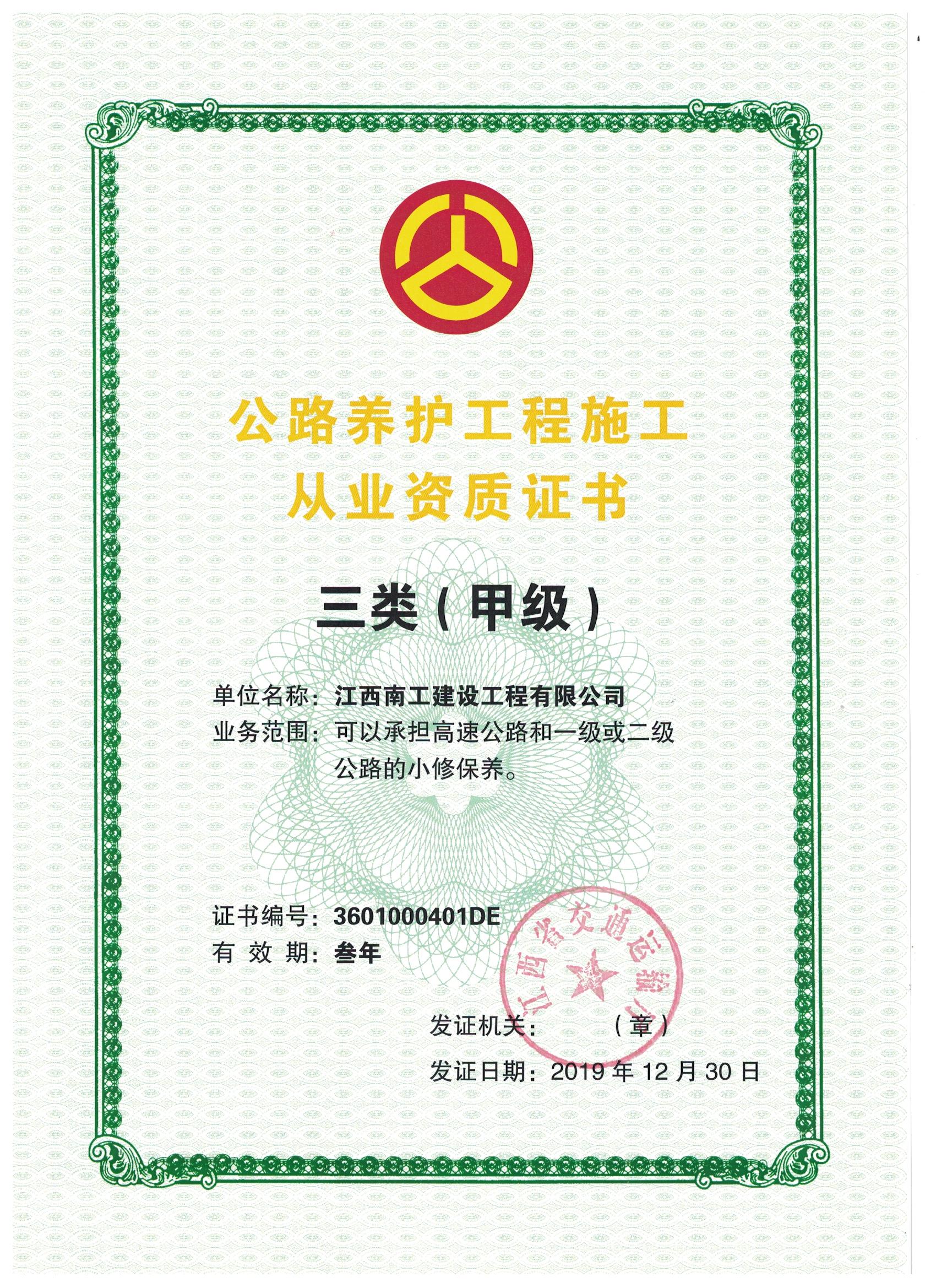 公路养护三类甲级资质正本.jpg