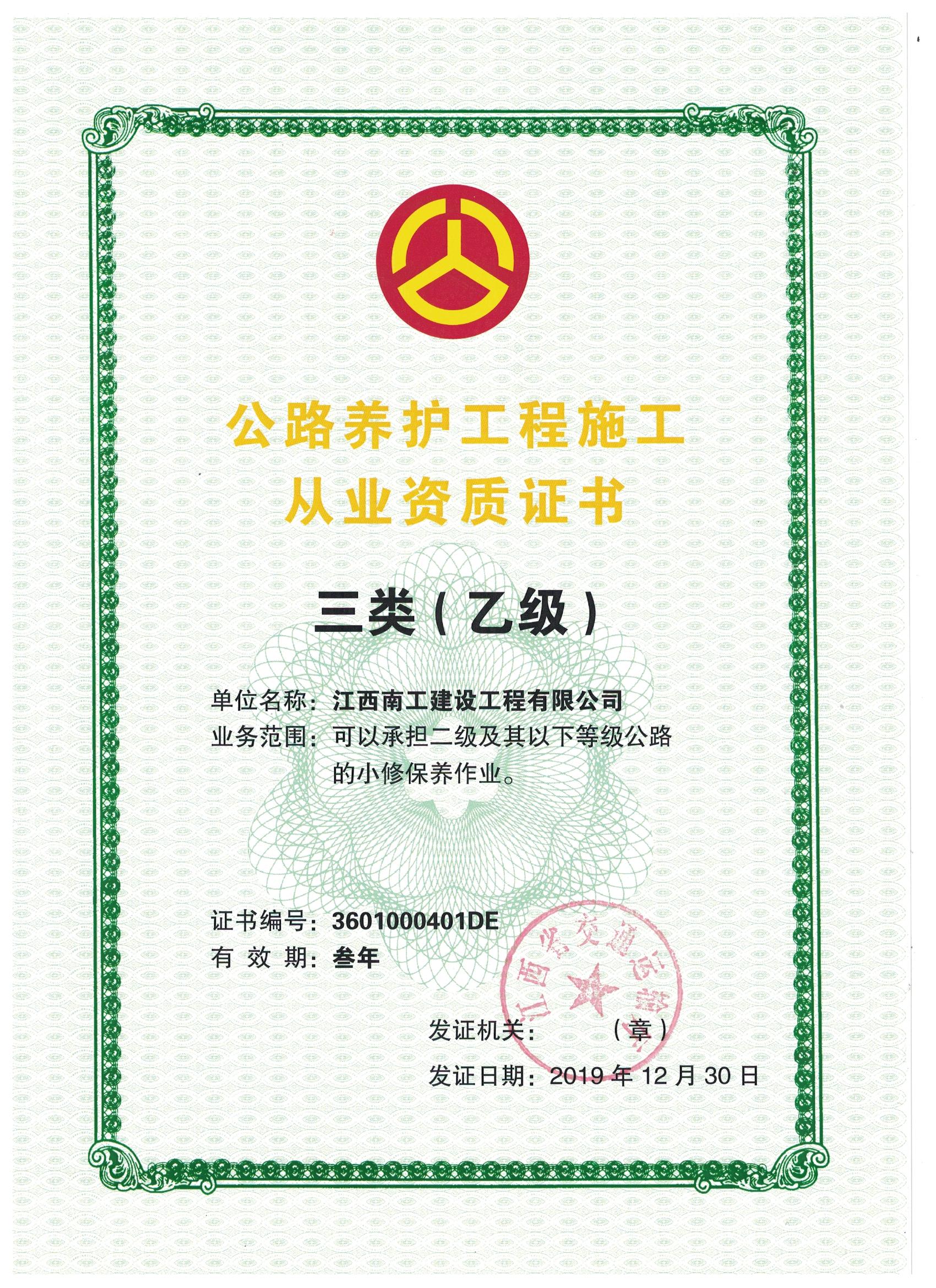 公路养护三类乙级资质正本.jpg