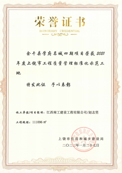 学府名城上饶市工程质量标准化_副本.png