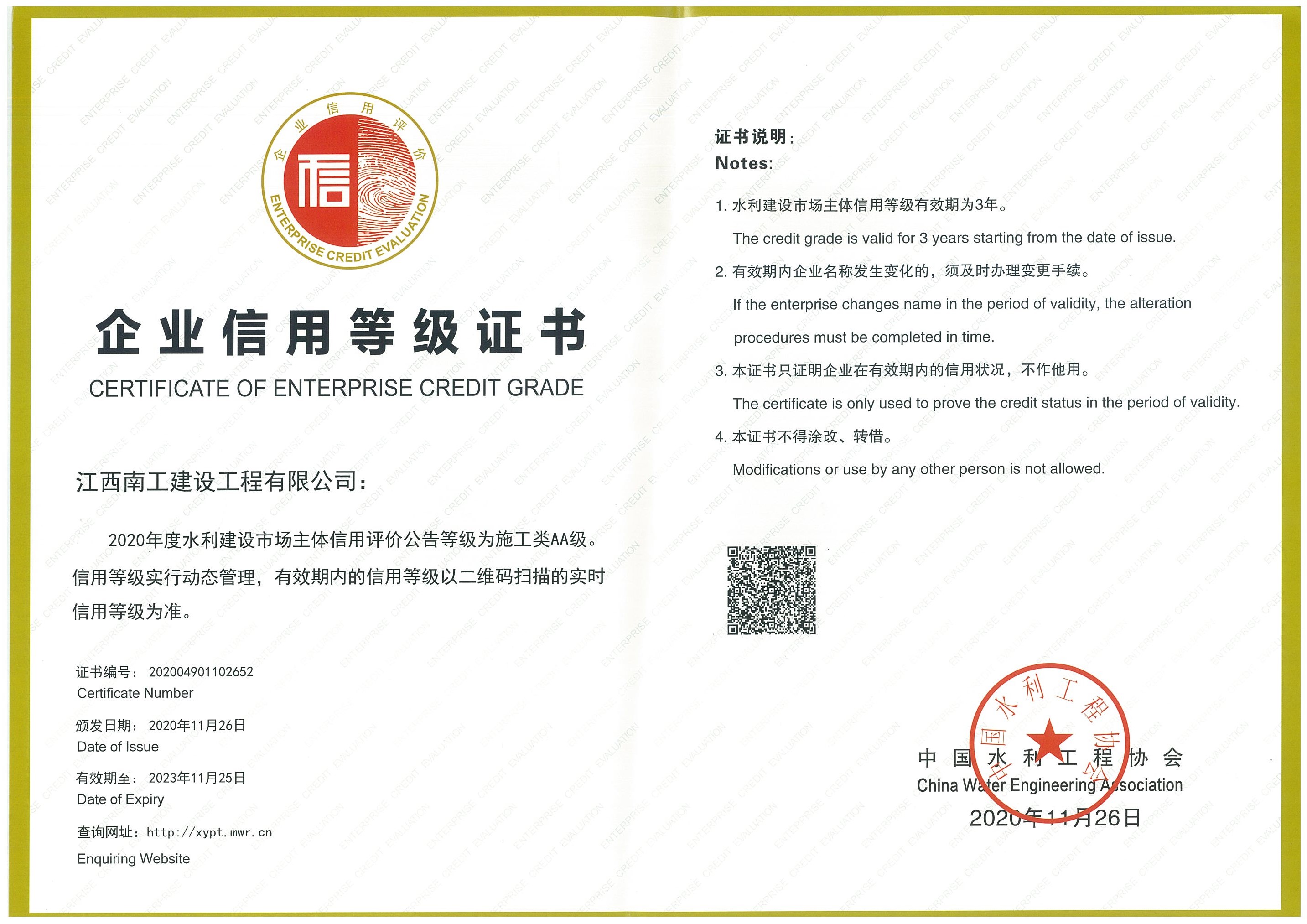企业信用登记证书水利AA.jpg