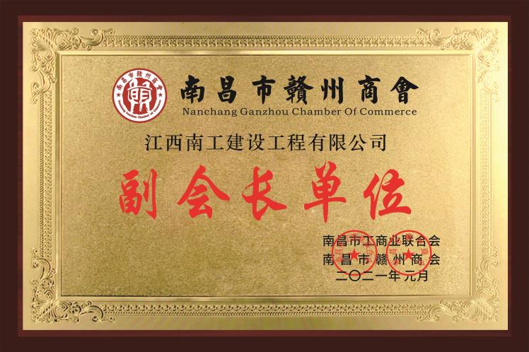 赣州商会副会长单位.jpg