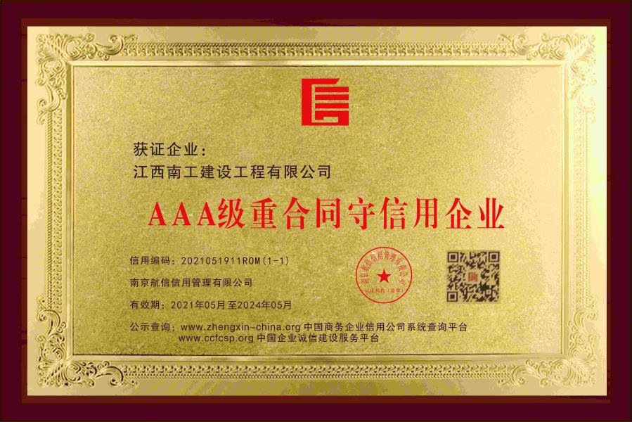 AAA级重合同守信用企业.jpg