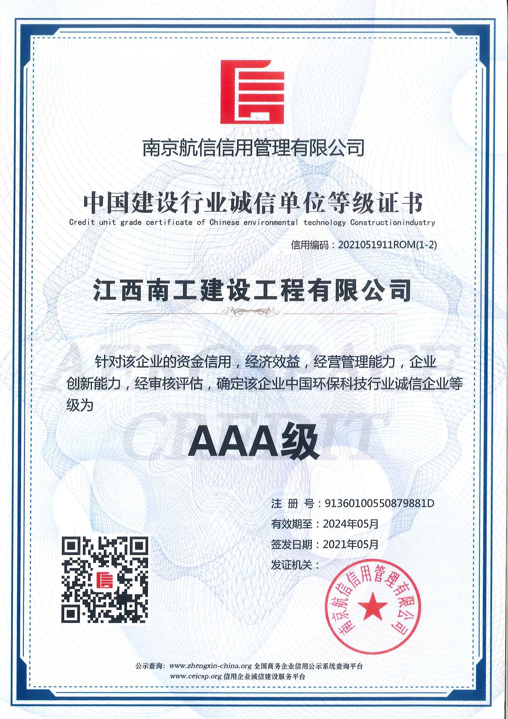 AAA诚信单位等级证书(1).jpg