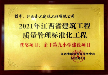 余干第九小学2021年江西省建筑工程质量管理标化.png