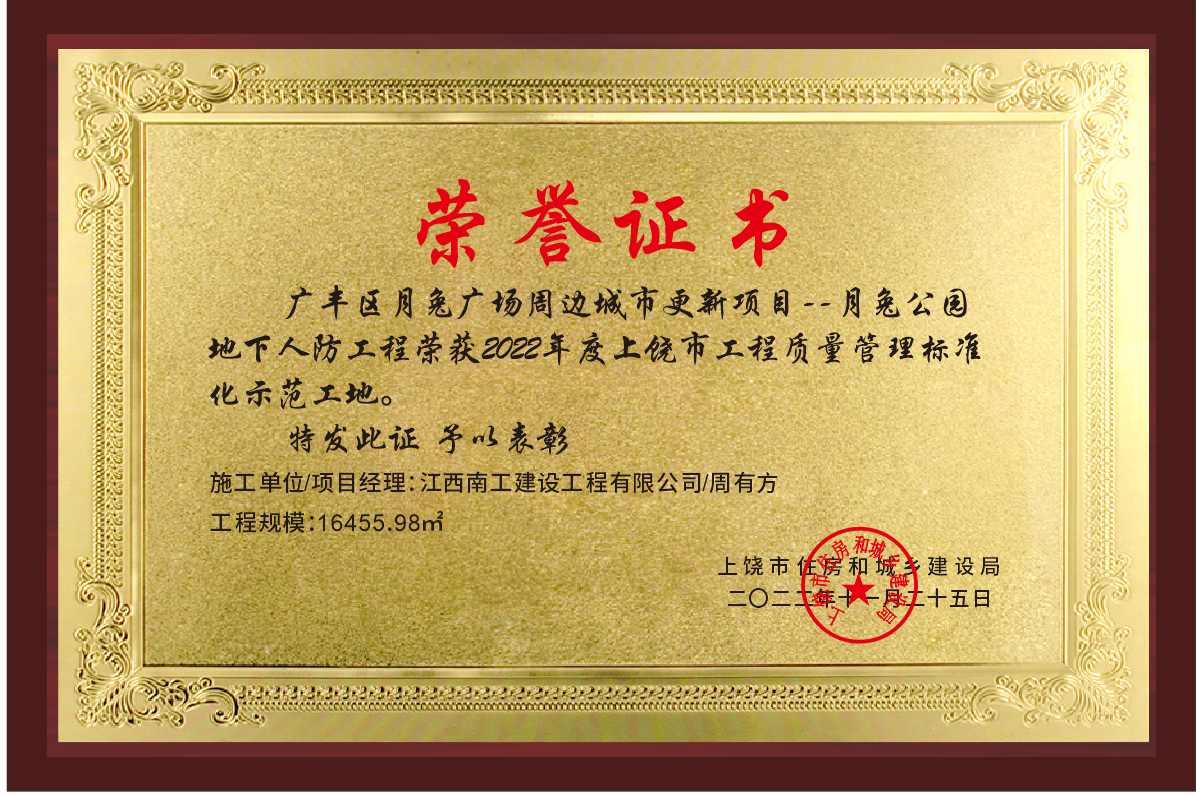 月兔公园上饶质量管理标准化示范工地.png