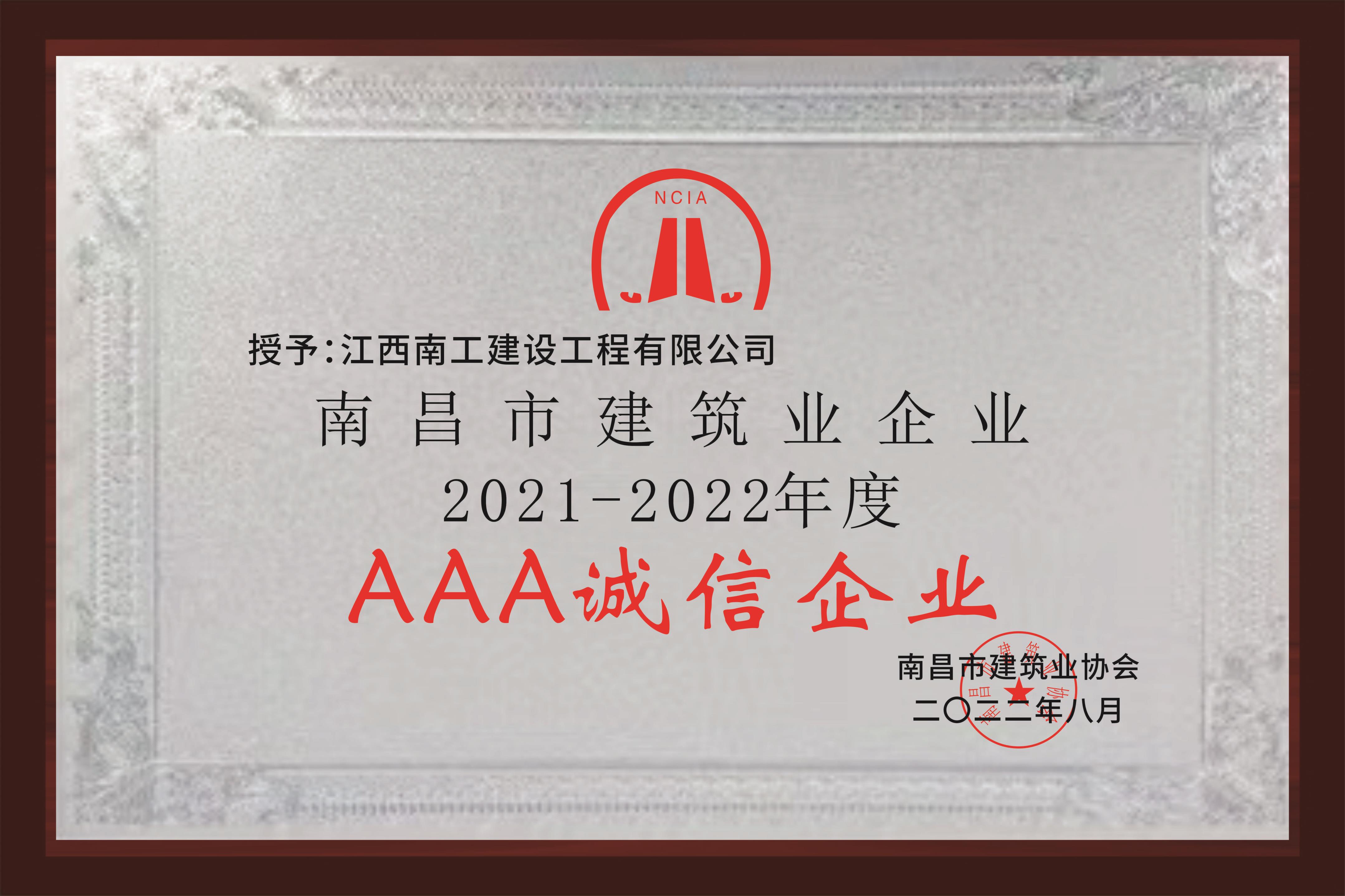 2021-2022AAA诚信企业.jpg